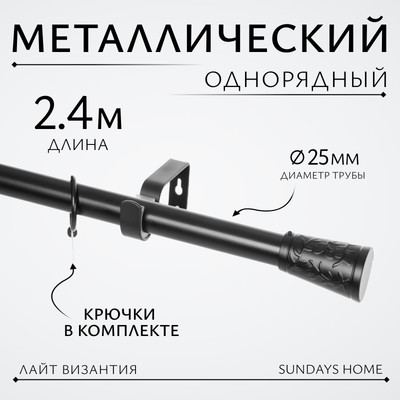 Карниз для штор Sundays Home Лайт Византия 25мм однорядный (черный матовый, 2.4м)