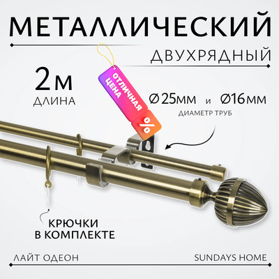 Карниз для штор Sundays Home Лайт Одеон 25мм+16мм двухрядный (антик, 2м)