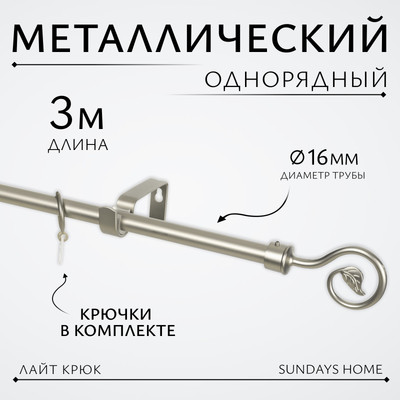 Карниз для штор Sundays Home Лайт Крюк 16мм однорядный (сатин, 3м)