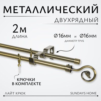 Карниз для штор Sundays Home Лайт Крюк 16мм+16мм двухрядный (антик, 2м)