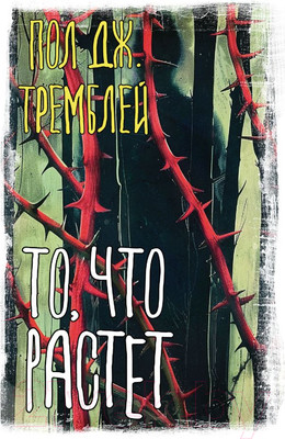Художественная книга АСТ То, что растет твердая обложка (Тремблей Пол)