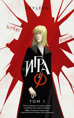 Комикс АСТ Игра Ф. Том 1, твердая обложка (Keyleen)