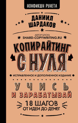 Книга АСТ Копирайтинг с нуля / 9785171620844 (Шардаков Д.)