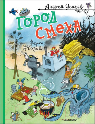 Книга АСТ Город Смеха твердая обложка (Усачев Андрей)
