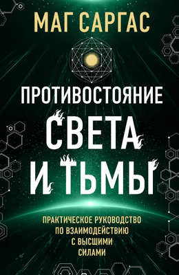 Книга Эксмо Противостояние Света и Тьмы твердая обложка (Саргас Маг)