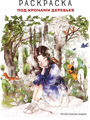 Раскраска Эксмо Под кронами деревьев. Мягкая обложка