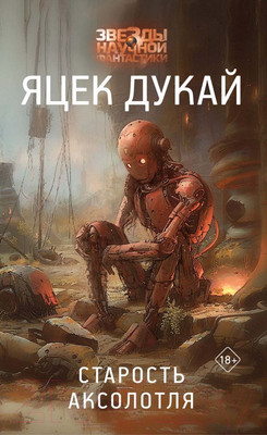 Художественная книга АСТ Старость аксолотля твердая обложка (Дукай Яцек)