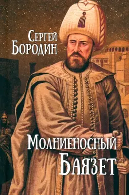 Книга Вече Молниеносный Баязет твердая обложка (Бородин Сергей)