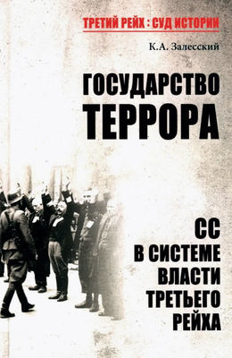 Нехудожественная книга Вече Государство террора твердая обложка (Залесский Константин)