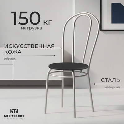 Стул Mio Tesoro Тюльпан (черный/металлик)