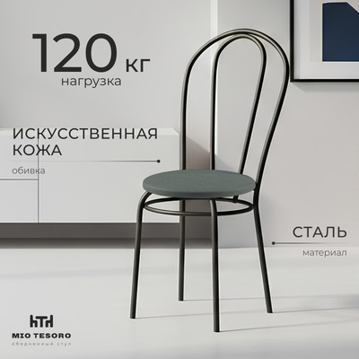 Стул Mio Tesoro Тюльпан (серый/черный)