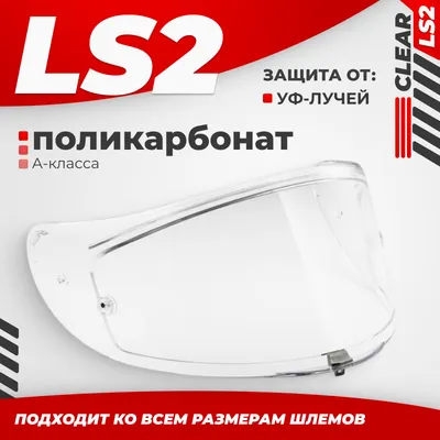 Визор для мотошлема LS2 FF323 (Clear)