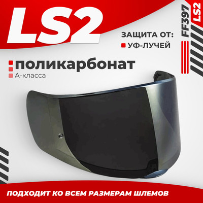 Визор для мотошлема LS2 FF397 (Iridium Gold)