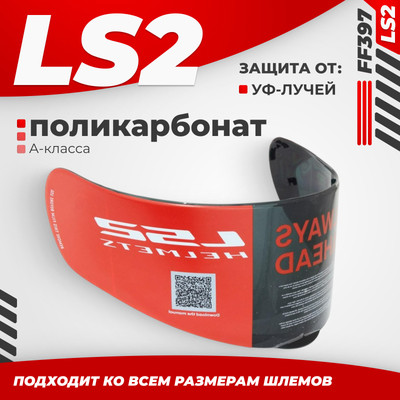 Визор для мотошлема LS2 FF397 (Tinted)