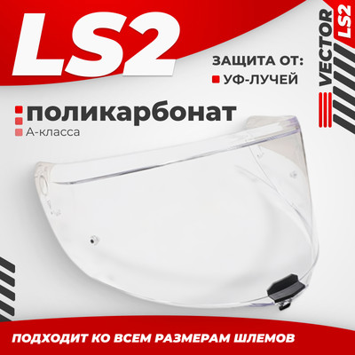Визор для мотошлема LS2 FF811 (Clear)