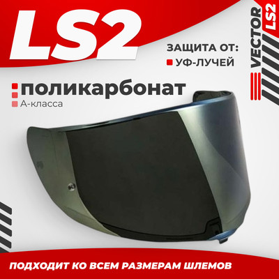 Визор для мотошлема LS2 FF811 (Iridium Gold)