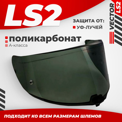 Визор для мотошлема LS2 FF811 (Light Tinted)