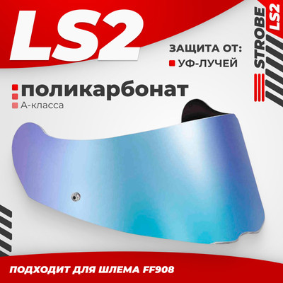 Визор для мотошлема LS2 FF908 (Rainbow)