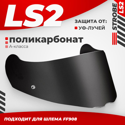Визор для мотошлема LS2 FF908 (Tinted)