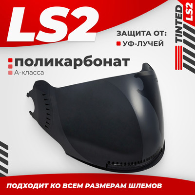 Визор для мотошлема LS2 OF570 (Tinted)