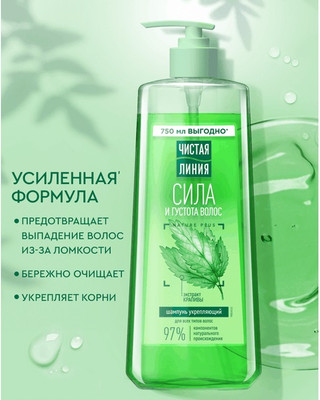 Шампунь для волос Чистая Линия Крапива укрепляющий для всех типов волос (750мл)