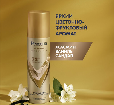 Антиперспирант-спрей Rexona Sparkle Gold (150мл)