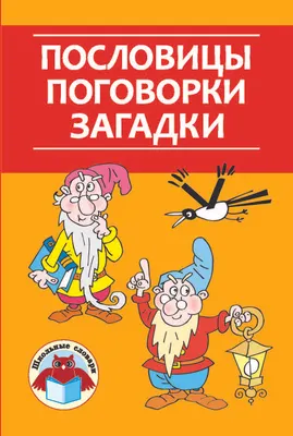 Развивающая книга Адукацыя i Выхаванне Пословицы, поговорки, загадки, твердая обложка (Грабчикова Елена)