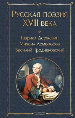 Художественная книга Эксмо Русская поэзия XVIII века / 9785042011016 (Державин Гавриил, Ломоносов Михаил)