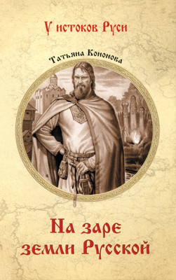 Книга Вече На заре земли Русской твердая обложка (Кононова Татьяна)