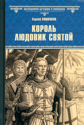 Книга Вече Король Людовик Святой твердая обложка (Вишняков Сергей)