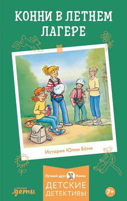 Книга Альпина Конни в летнем лагере твердая обложка (Беме Юлия)