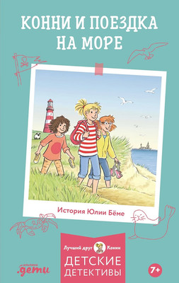 Книга Альпина Конни и поездка на море твердая обложка (Беме Юлия)