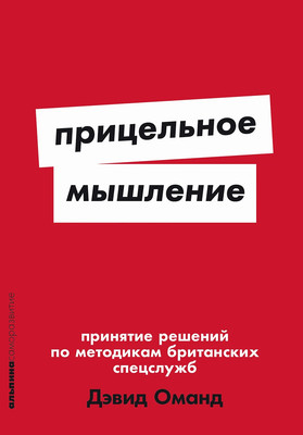 Нехудожественная книга Альпина Прицельное мышление, мягкая обложка (Оманд Дэвид)