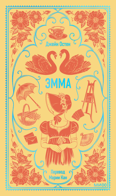 Книга МИФ Эмма. Вечные истории, твердая обложка (Остен Джейн)
