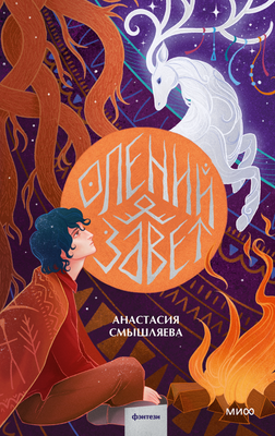 Художественная книга МИФ Олений завет твердая обложка (Смышляева Анастасия)