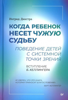 Книга Питер Когда ребенок несет чужую судьбу, твердая обложка (Дикстра Ингрид)
