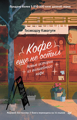 Художественная книга Питер Кофе еще не остыл. Новые истории из волшебного кафе (Кавагути Тосикадзу)