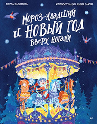 Художественная книга Питер Мороз-младший и Новый год вверх ногами твердая обложка (Васягина Веста)