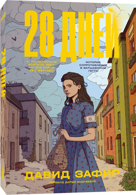 Художественная книга Popcorn Books 28 дней, мягкая обложка (Зафир Давид)