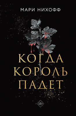 Книга Like Book Когда король падет твердая обложка (Нихофф Мари)