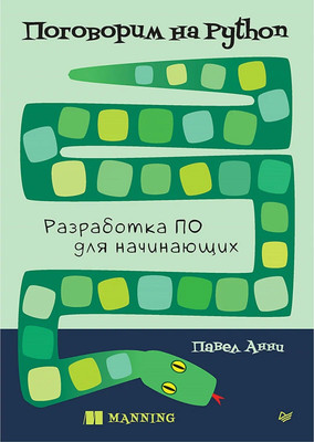 Книга Питер Поговорим на Python. Разработка ПО для начинающих (Анни Павел)