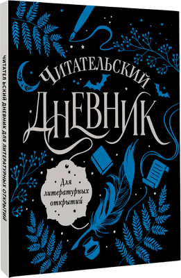 Дневничок АСТ Читательский дневник для литературных открытий