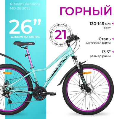 Велосипед Nialanti Pandora MD 26 2025 (13.5, бирюзовый, разобранный, в коробке)