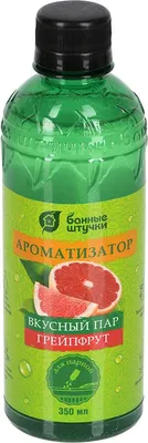 Ароматизатор для бани Банные Штучки Вкусный пар. Грейпфрут / 32221 (350мл)