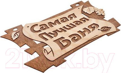 Табличка для бани Банные Штучки Самая лучшая баня / 32322