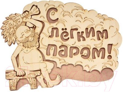 Табличка для бани Банные Штучки С легким паром / 32331