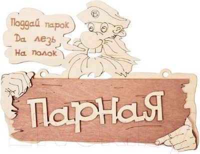 Табличка для бани Банные Штучки Парная. Поддай парок, да лезь на полок / 32327