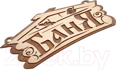 Табличка для бани Банные Штучки 32321