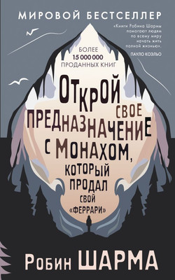 Книга АСТ Открой свое предназначение с монахом, мягкая обложка (Шарма Робин)