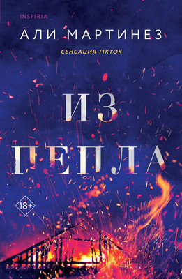 Книга Inspiria Из пепла / 9785041867713 (Мартинез Али)